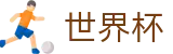 2026世界杯投注平台中国体育彩票